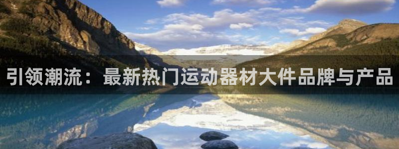 征途国际平台是正规平台吗知乎：引领潮流：最新热门运动