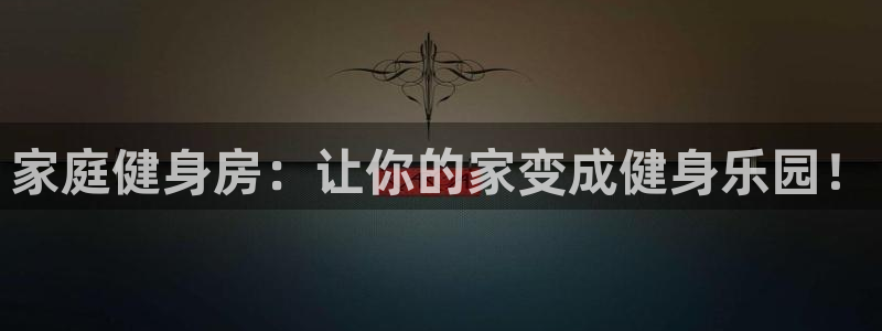 征途国际招商电话号码查询：家庭健身房：让你的家变成健身乐园！