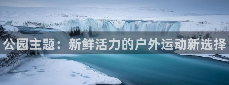 征途国际五金厂：公园主题：新鲜活力的户外运动新选择