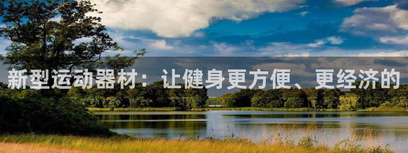 征途国际娱乐网站：新型运动器材：让健身更方便、更经济