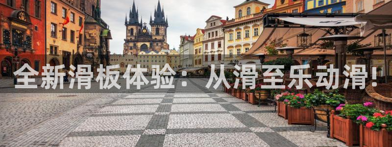 征途国际娱乐代理怎么样：全新滑板体验：从滑至乐动滑!