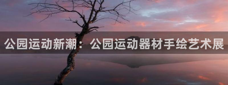 征途国际招商：公园运动新潮：公园运动器材手绘艺术展