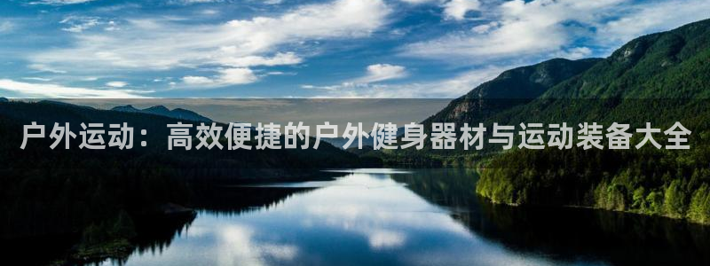 征途国际招商电话地址是多少：户外运动：高效便捷的户外健身器材