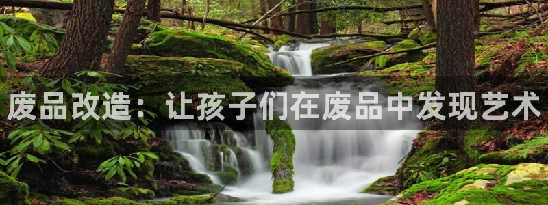 征途国际科技：废品改造：让孩子们在废品中发现艺术