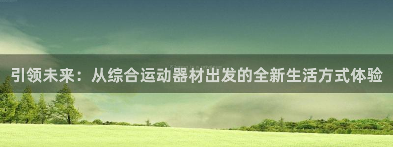 征途国际集团logo:引领未来:从综合运动器材出发的全新生活
