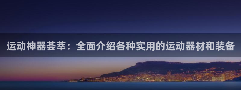 征途国际官方：运动神器荟萃：全面介绍各种实用的运动器材和装备