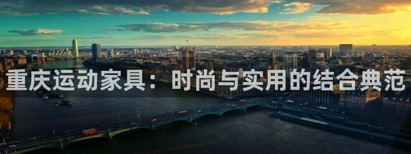 征途国际招商电话：重庆运动家具：时尚与实用的结合典范