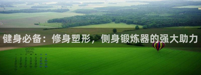 征途国际招商电话地址：健身必备：修身塑形，侧身锻炼器的强大助